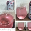 ほろよい〈さくらんぼロゼ〉を実飲レビュー。アセロラジュースの味でした。【お酒】