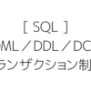 SQL：DML／DDL／DCL／トランザクション制御