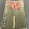 初めてのヘアカットハサミ購入と正しい使い方