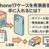 iPhone17ケースはダイソーでいつから買える？入荷時期と通販との比較まとめ