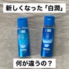 新しい「白潤薬用美白化粧水」リニューアル前と何が違うの？