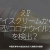 1180食目「え！？アイスクリームから新型コロナウイルスを検出？」中国天津市の食品会社＠人民網日本語版