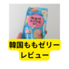 韓国の「西州ももヨーグルトゼリー」食べてみました【レビュー】