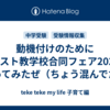 動機付けのためにキリスト教学校合同フェア2024に行ってみたぜ（ちょう混んでた）