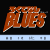 ファミコン版ろくでなしBLUESを攻略する　おまけ編