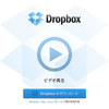 無料で2GBのストレージが使える！Dropboxの始め方