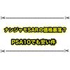 ナンジャモSARの価格が暴落？ PSA10ですらかなり安くなってる件