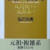 塩沢由典『市場の秩序学』（第一部「市場の秩序と無秩序」）ちくま学芸文庫、1998年4月