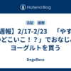 【週報】2/17-2/23　「やすとものどこいこ！？」でおなじみのヨーグルトを買う