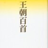 マイベスト講談社文芸文庫：塚本邦雄「王朝百首」・「百句燦燦」