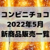 コンビニチョコの新商品、2022年5月の市販チョコレート新作 発売一覧！【コンオイジャ】