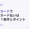 セゾンカードで請求書カード払いはできる？個人事業主が経費をセゾンカードで払う方法と使えるブランドの条件【2026年10月最新】
