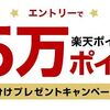 7/31まで！こっそりエントリーするだけで、楽天ポイント15万ポイント山分け！