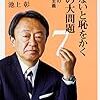 【朝10分読書】池上彰『知らないと恥をかく世界の大問題7』20