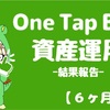 【６ヶ月経過】One Tap BUYで資産運用_損益＋1075円