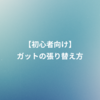 【テニス初心者向け】ガットの張り替え方