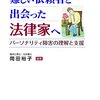 岡田裕子「難しい依頼者と出会った法律家へ　パーソナリティ障害の理解と支援」