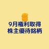 【資産運用】9月権利取得優待銘柄