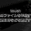 touch - ファイルを作成・日時を更新する