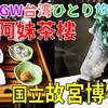 ［7］朝の九份でお茶を味わう＆いよいよ故宮博物院へ！ ハードスケジュールの最終日【2025GW台湾ひとり旅】