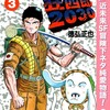 狂四郎2030【期間限定無料】3