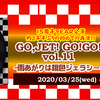 Air Studio Produce「GO,JET!GO!GO!vol.11 - 雨あがりは桃色ジェラシー -」