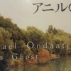 『アニルの亡霊』Michael Ondatje "Anil's Ghost" Translated by Ogawa Takayoshi マイケル・オンダーチェ 小川高義訳 読了