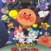 日常の余白に「それいけ!アンパンマン だだんだんとふたごの星」を：純粋な感動が、そっと心を癒やす
