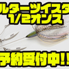 【IMAKATSU】アラバマ仕様のスピナーベイト「ヘルターツイスター1/2オンス」通販予約受付中！