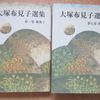 大塚布見子選集13巻全巻(解説)〔母校観一先輩文庫所蔵〕