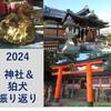 2024年の神社・狛犬めぐり振り返り - ふらりと立ち寄ってみる神社もまた楽し