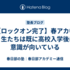 【ロックオン完了】春アカ中３生たちは既に高校入学後に意識が向いている