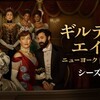 オペラを巡る仁義なき戦い〜『ギルデッド・エイジ　ニューヨーク黄金時代』シーズン２