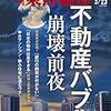 週刊東洋経済 2019年03月23日号　不動産バブル 崩壊前夜