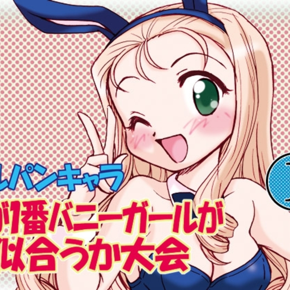 【同人誌レビュー】ガルパンキャラ誰が1番バニーガールが似合うか大会1【みのむし屋】