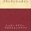 【読書感想文】フランケンシュタイン　ＶＳ　トーキョーグール