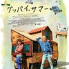 映画部活動報告「グッバイ、サマー」