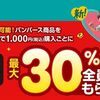 2025/12/31まで！パンパースを税込1,000円以上購入毎に選べるe-GIFT最大30%貰える！