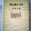 映画『夜と霧』を見て／『海を流れる河』石原吉郎