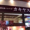 【イオンレイクタウン】炭火焼ハンバーグカキヤス閉店→ミートミートへ