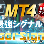 【人工知能AI】MT4「サイバーシグナル」（CyberSignal）FX売買インジケーター＆自動利確EA ※特典付