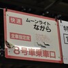 臨時夜行快速「ムーンライトながら」大垣夜行の運転を終了JR東日本とJR東海