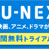 【　U-NEXT　】　１ヵ月無料　自宅でゆっくり映画・ドラマ鑑賞　