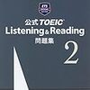 私のTOEIC L&Rテスト挑戦に向けた記録 2017年・春