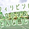 フィリピンの私立小学校はどんな感じ？気になる学費相場とともにご紹介！