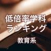 【教育系】低倍率学科ランキング@2024入試。国公立受験生はWCを受けるべし！