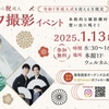 西宮北口｜2025年1月13日（月祝）成人式を迎える方限定！ガーデンズで「セルフ撮影イベント」が開催されます