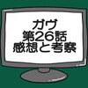 仮面ライダーガヴ第26話ネタバレ感想考察！絆斗たくさんのダークショウマを目撃？