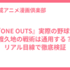 『ONE OUTS』実際の野球で渡久地の戦術は通用する？リアル目線で徹底検証