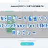 【レビュー】iCareFone for LINEの使い方｜LINEのトーク履歴を簡単に引き継ぐ【PR】